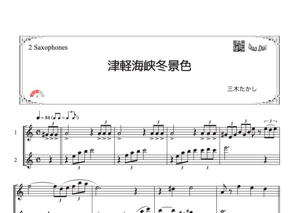 津軽海峡冬景色」アルトサックス二重奏［MM3］ | DuoDuo【二重奏楽譜