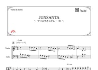 「クリスマスデュエット2019〜JUNSANTA～クリスマスメドレー」バイオリン＆チェロ二重奏［MM4］