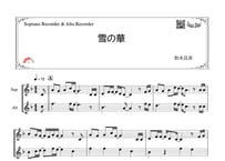 「雪の華」ソプラノリコーダー＆アルトリコーダー二重奏［MM3⁺］