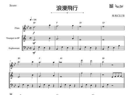 やさしめ^^【三重奏】「浪漫飛行」フルート＆トランペット＆ユーフォニアム三重奏