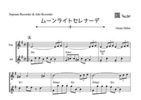 ♫楽譜「ムーンライトセレナーデ」ソプラノリコーダー＆アルトリコーダー二重奏［MM3.8］コード付き