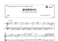 「銀河鉄道999（The Galaxy Express 999）」アルトサックス＆テナーサックス二重奏［MM3］