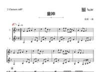 「童神」クラリネット二重奏［MM2］