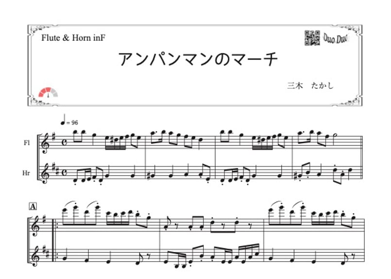 アンパンマンのマーチ」フルート＆ホルン二重奏［MM3］ | DuoDuo