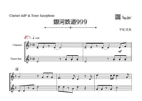♫楽譜「銀河鉄道999」クラリネット＆テナーサックス二重奏［MM2］