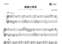 「真夏の果実」フルート二重奏［MM3］