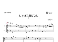 「にっぽん昔ばなし」フルート＆バイオリン二重奏［MM2］