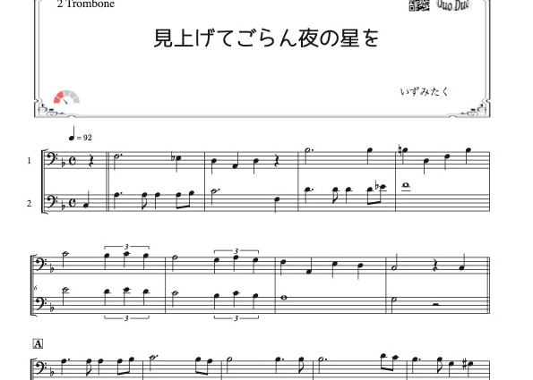 見上げてごらん夜の星を」トロンボーン二重奏［MM2］ | DuoDuo【二重奏