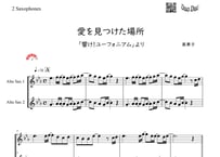 【完コピ】「愛を見つけた場所～響け!ユーフォニアム～」アルトサックス二重奏［MM4.5］【wakop版】