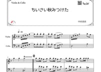 「ちいさい秋みつけた」ヴァイオリン＆チェロ二重奏［MM2］