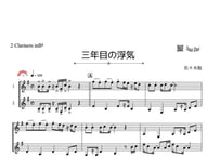 「三年目の浮気」クラリネット二重奏［MM4］