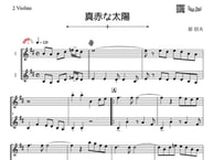 ♫楽譜「真赤な太陽」ヴァイオリン二重奏［MM3］
