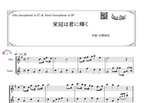 「栄冠は君に輝く」アルトサックス＆テナーサックス二重奏［MM1］