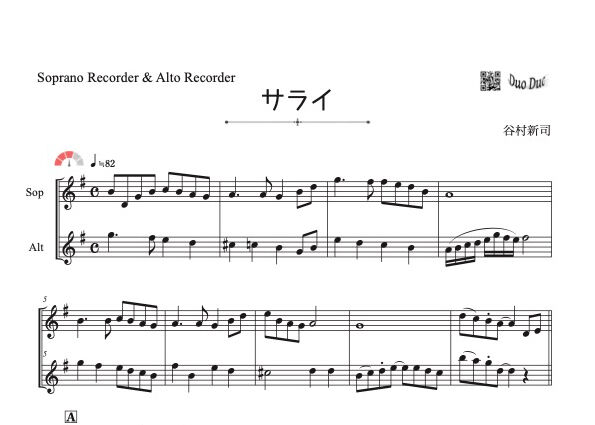 サライ」ソプラノリコーダー&アルトリコーダー二重奏［MM3⁺］ | DuoDuo