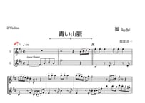 「青い山脈」ヴァイオリン二重奏［MM3］