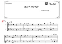 「遠くへ行きたい」アルトサックス二重奏［MM2⁺］