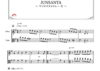 「クリスマスデュエット2019〜JUNSANTA～クリスマスメドレー」オーボエ＆ビオラ二重奏［MM4］