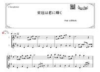 「栄冠は君に輝く」アルトサックス二重奏［MM1］