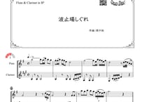 「波止場しぐれ」フルート＆クラリネット二重奏［MM3］