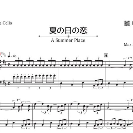「夏の日の恋」ヴァイオリン＆チェロ二重奏［MM2］