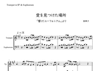 【完コピ】「愛を見つけた場所」響け!ユーフォニアムVer.〈Tp&Eup〉【wakop版】