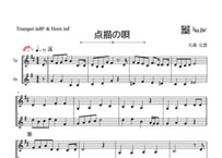 「点描の唄」トランペット＆ホルン二重奏[MM3⁺］