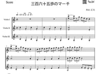 【三重奏】「三百六十五歩のマーチ」ヴァイオリン三重奏