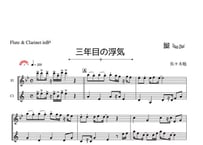 「三年目の浮気」フルート＆クラリネット二重奏［MM4］