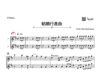 「結婚行進曲」フルート二重奏［MM3］