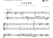 「ハナミズキ」アルトサックス＆バスクラリネット二重奏［MM2.5］