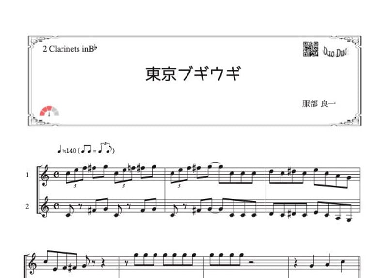 東京ブギウギ」クラリネット二重奏［MM3］ | DuoDuo【二重奏楽譜専門店】