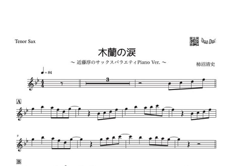『木蘭の涙』【豪華ピアノ伴奏譜付き!!テナーサックスソロ】
