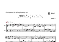 「戦場のメリークリスマス」アルトサックス＆テナーサックス二重奏［MM3］
