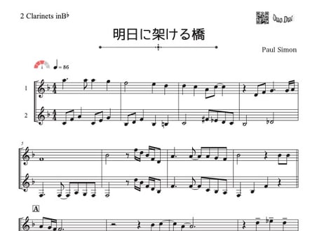 「明日に架ける橋」クラリネット二重奏[MM3]