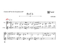 ♫楽譜「カイト」クラリネット＆アルトサックス二重奏［MM4］