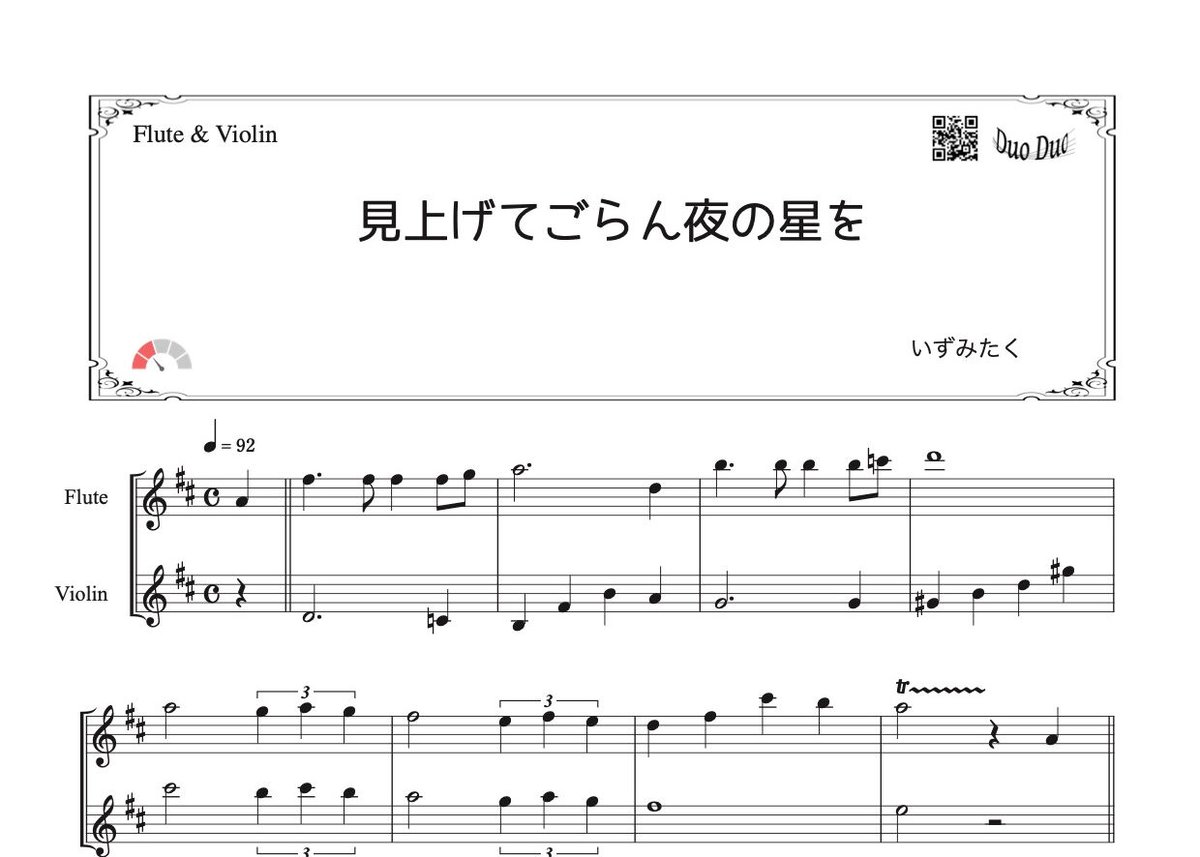 見上げてごらん夜の星を」フルート＆バイオリン二重奏［MM2］ | DuoDuo
