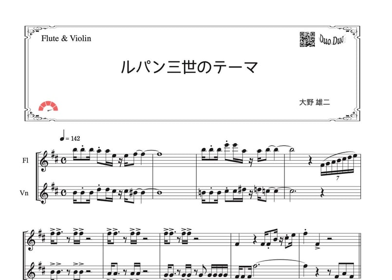 ルパン三世のテーマ」フルート＆バイオリン二重奏［MM5］ | DuoDuo