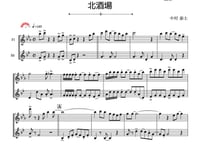 「北酒場」フルート＆ホルン二重奏［MM4］