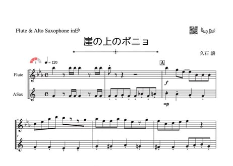♫楽譜「崖の上のポニョ」フルート＆アルトサックス二重奏［MM3.3］