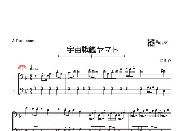 宇宙戦艦ヤマト」トロンボーン二重奏［MM4⁺］ | DuoDuo【二重奏楽譜