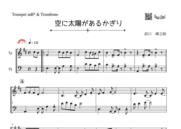 空に太陽があるかぎり」トロンボーン二重奏[MM4］ | DuoDuo