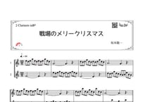 「戦場のメリークリスマス」クラリネット二重奏［MM3］