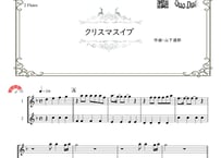 「クリスマスイブ」フルート二重奏［MM4］