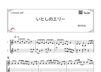 「いとしのエリー」クラリネット二重奏［MM3］