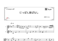 「にっぽん昔ばなし」トランペット二重奏［MM2］