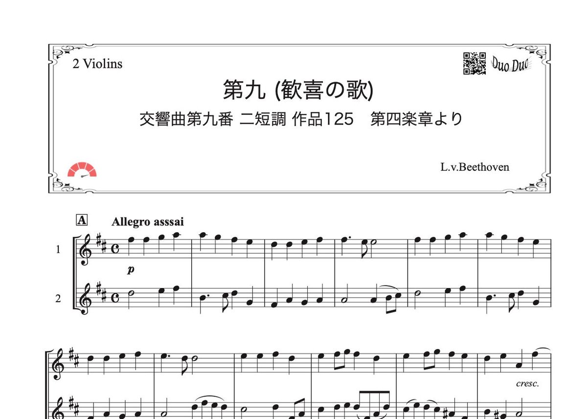 第九（歓喜の歌）Long Ver.」ヴァイオリン二重奏［MM5]パート譜付き