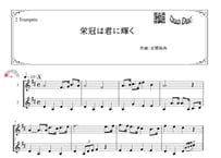 「栄冠は君に輝く」トランペット二重奏［MM1］