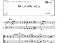 「ちいさい秋みつけた」オカリナ二重奏［MM2⁺］