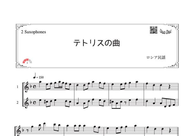 テトリスの曲」アルトサックス二重奏［MM3］ | DuoDuo【二重奏楽譜専門店】
