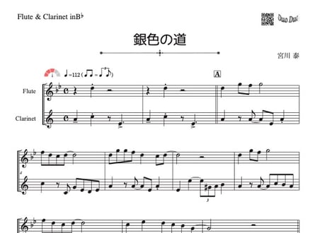 ♫楽譜「銀色の道」フルート＆クラリネット二重奏［MM3.8］